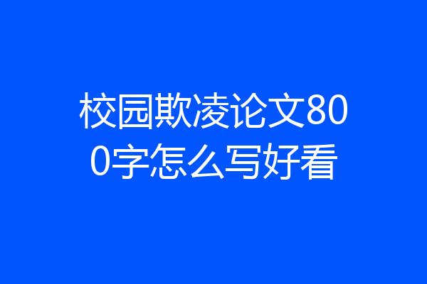 校园欺凌论文800字怎么写好看