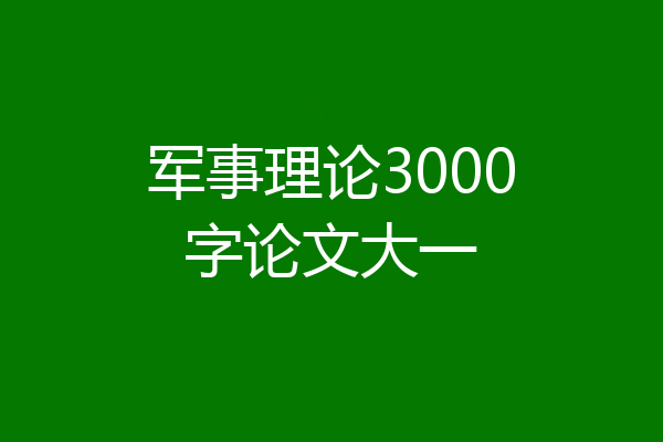 军事理论3000字论文大一
