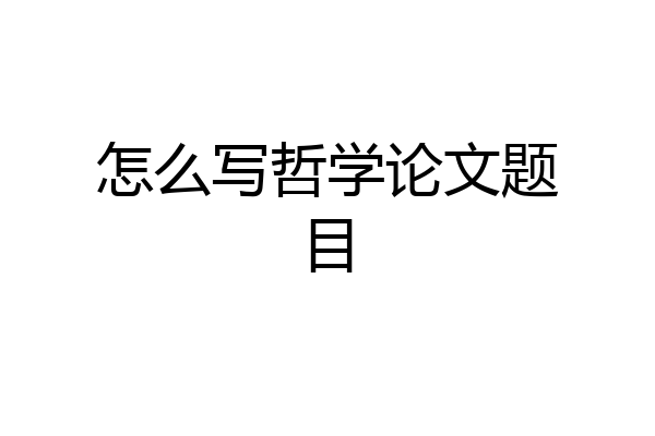 怎么写哲学论文题目