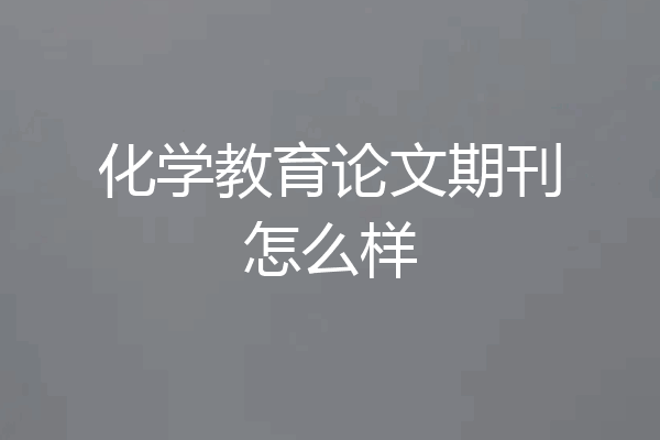 化学教育论文期刊怎么样