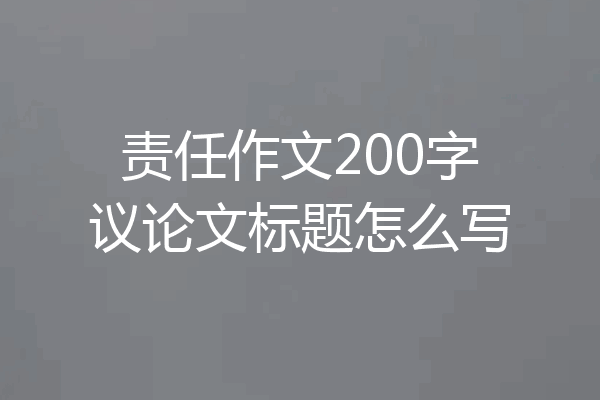责任作文200字议论文标题怎么写