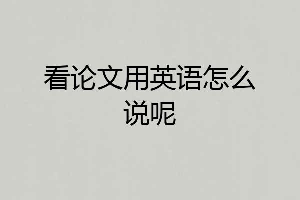 看论文用英语怎么说呢