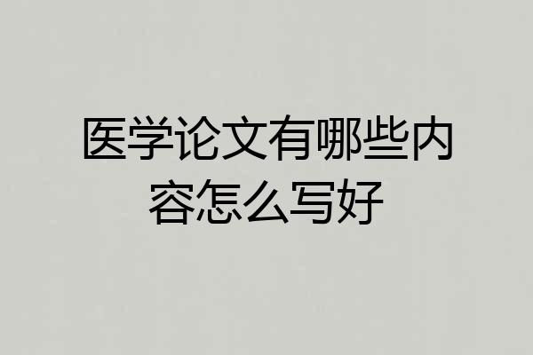 医学论文有哪些内容怎么写好