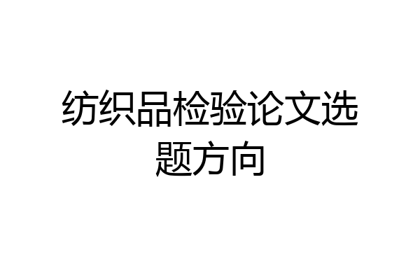 纺织品检验论文选题方向