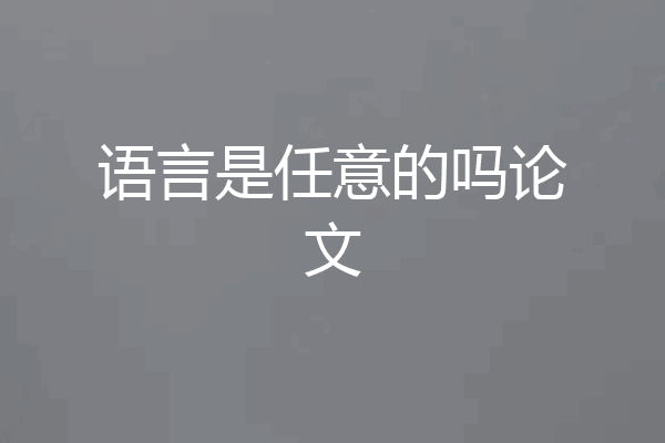 语言是任意的吗论文