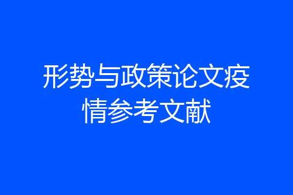 形势与政策论文疫情参考文献