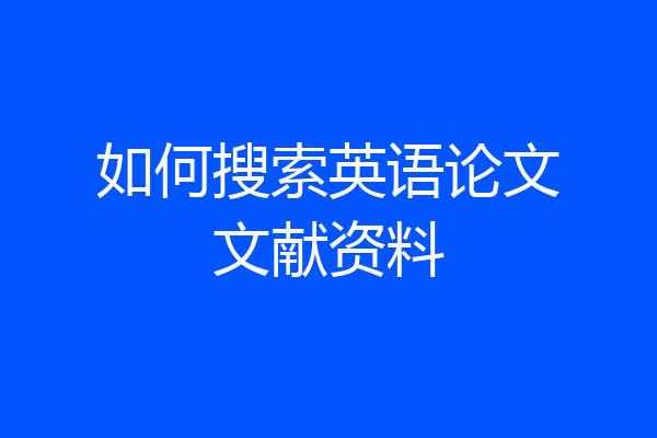 如何搜索英语论文文献资料