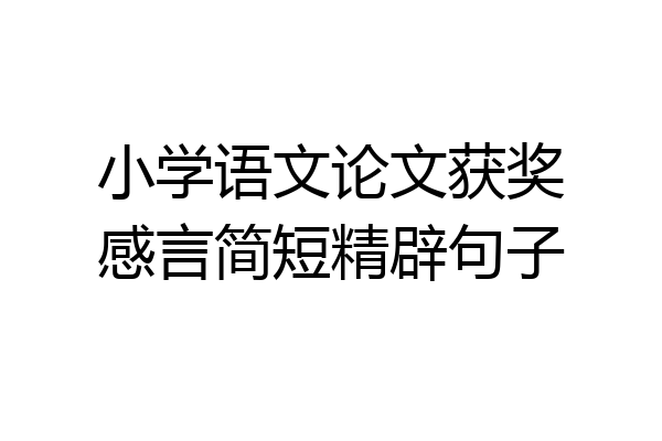 小学语文论文获奖感言简短精辟句子