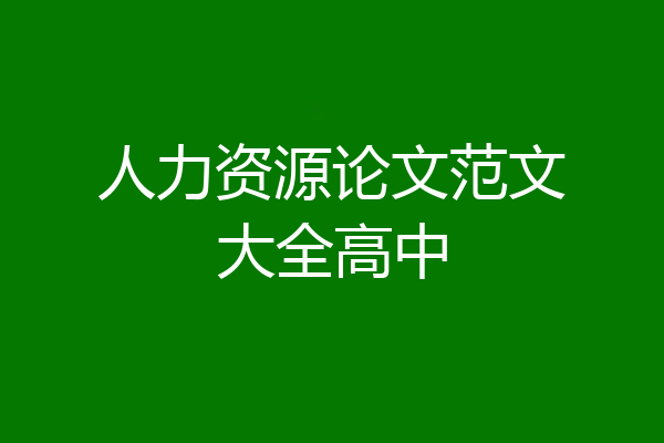 人力资源论文范文大全高中