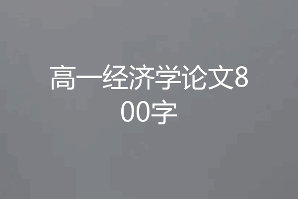 高一经济学论文800字