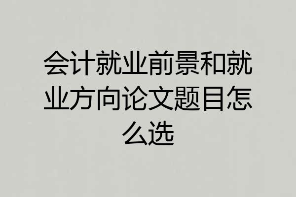 会计就业前景和就业方向论文题目怎么选