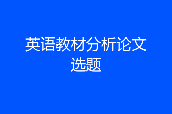 英语教材分析论文选题
