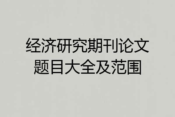 经济研究期刊论文题目大全及范围
