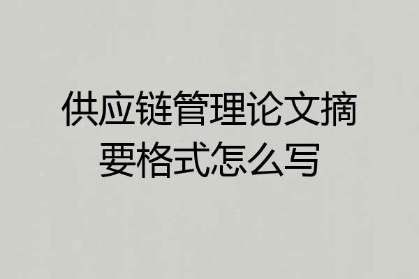 供应链管理论文摘要格式怎么写