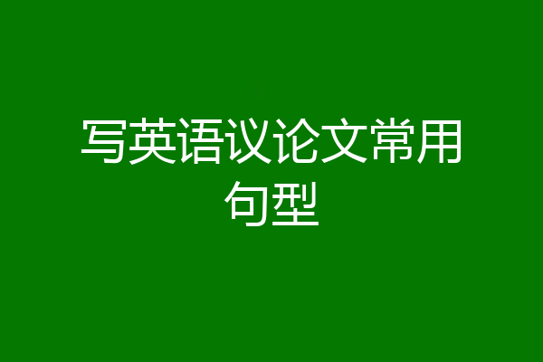 写英语议论文常用句型