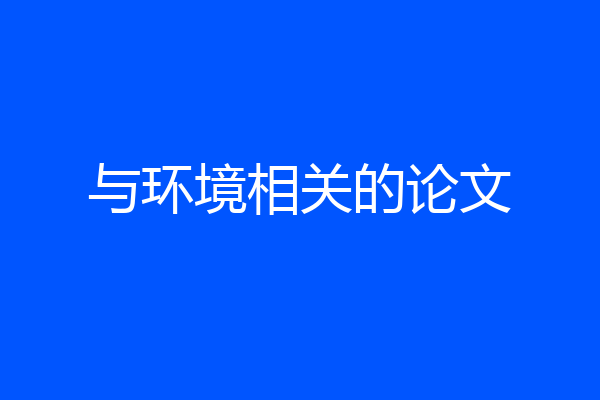 与环境相关的论文