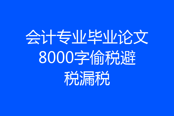 会计专业毕业论文8000字偷税避税漏税