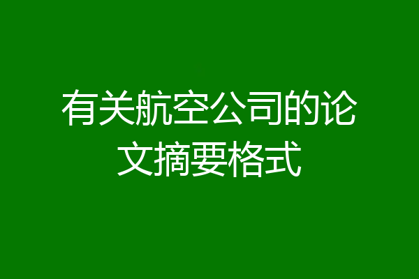 有关航空公司的论文摘要格式