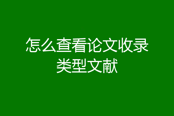 怎么查看论文收录类型文献