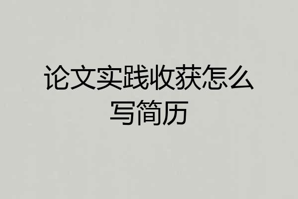 论文实践收获怎么写简历