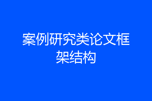 案例研究类论文框架结构