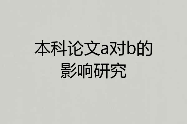 本科论文a对b的影响研究