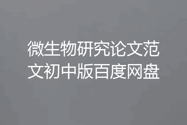 微生物研究论文范文初中版百度网盘