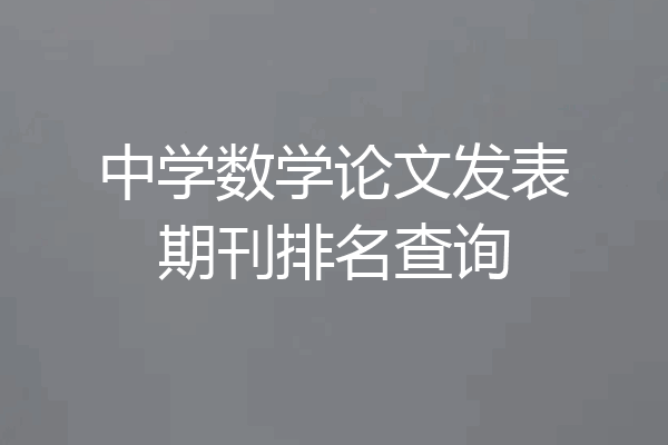 中学数学论文发表期刊排名查询
