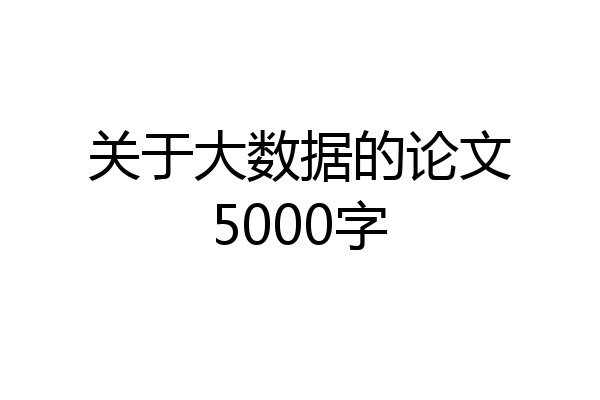 关于大数据的论文5000字