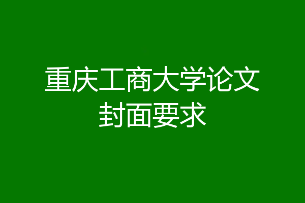 重庆工商大学论文封面要求