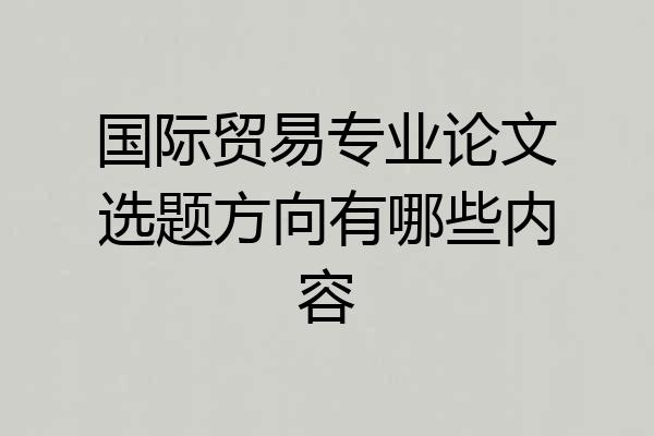 国际贸易专业论文选题方向有哪些内容