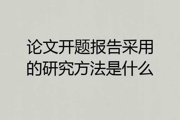 论文开题报告采用的研究方法是什么
