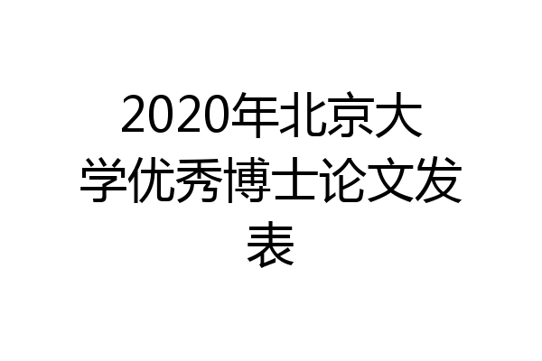 2020年北京大学优秀博士论文发表