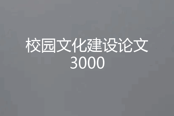 校园文化建设论文3000