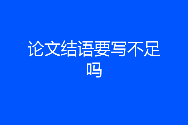 论文结语要写不足吗