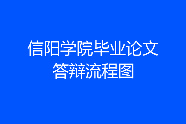 信阳学院毕业论文答辩流程图