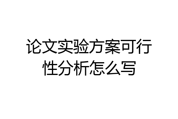 论文实验方案可行性分析怎么写