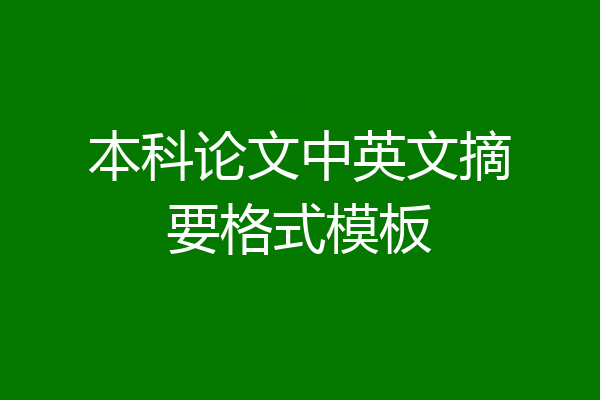 本科论文中英文摘要格式模板