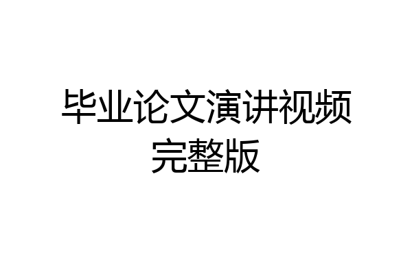 毕业论文演讲视频完整版