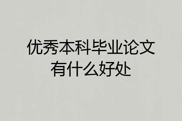 优秀本科毕业论文有什么好处