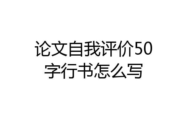 论文自我评价50字行书怎么写