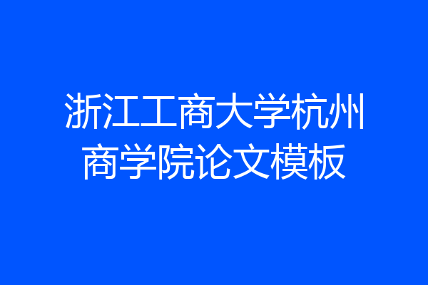 浙江工商大学杭州商学院论文模板