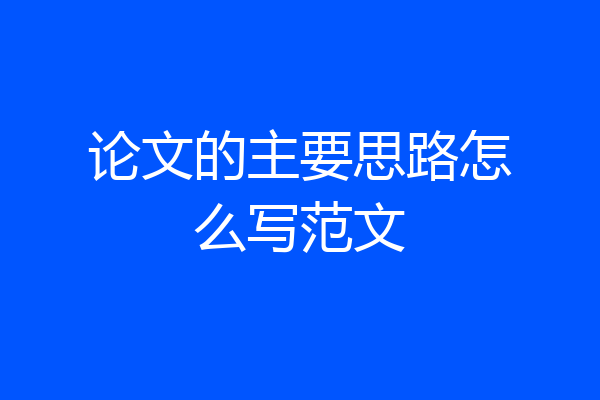 论文的主要思路怎么写范文
