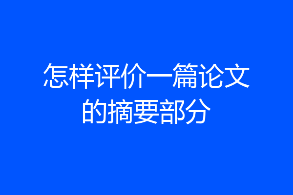 怎样评价一篇论文的摘要部分