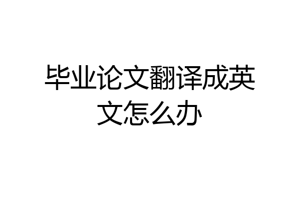 毕业论文翻译成英文怎么办
