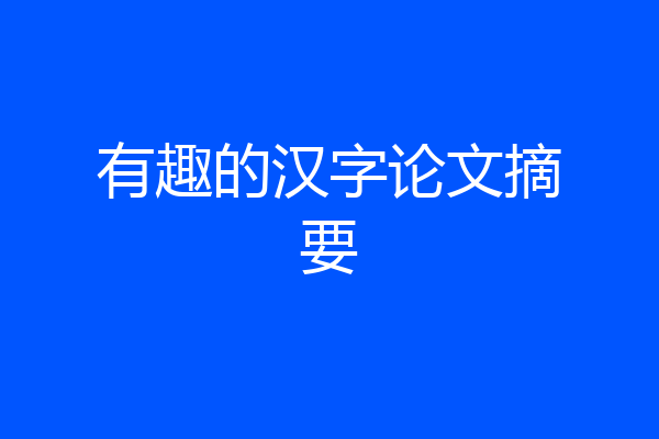 有趣的汉字论文摘要