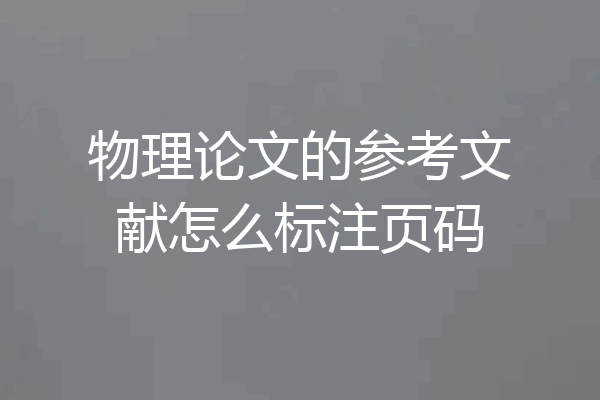 物理论文的参考文献怎么标注页码