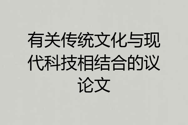 有关传统文化与现代科技相结合的议论文