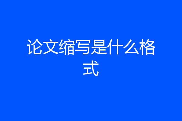论文缩写是什么格式