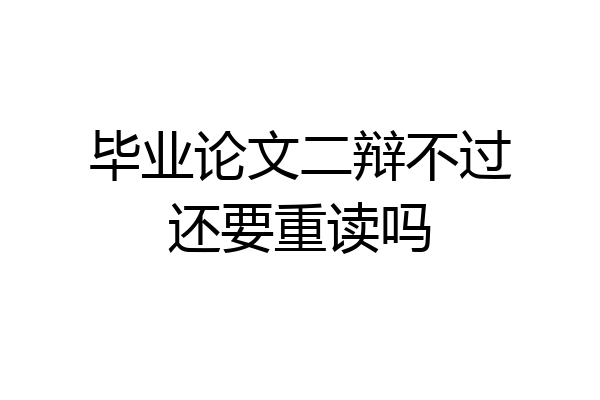 毕业论文二辩不过还要重读吗